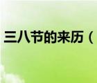 三八节的来历（说一说三八节的来历的简介）