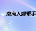 廓庵入鄽垂手结印顺序（廓庵入鄽垂手）