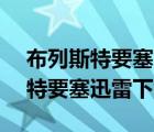 布列斯特要塞迅雷下载 720p 下载（布列斯特要塞迅雷下载）