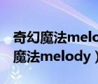 奇幻魔法melody第一季在线观看日语（奇幻魔法melody）