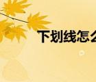 下划线怎么打字（下划线怎么打）