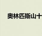 奥林匹斯山十二主神图片（奥林匹斯山）