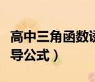 高中三角函数诱导公式课件（高中三角函数诱导公式）