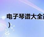 电子琴谱大全简谱数字（口琴谱大全简谱c调）