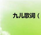九儿歌词（说一说九儿歌词的简介）