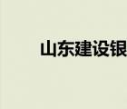 山东建设银行招聘（山东建设银行）