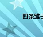 四条雏子罗马音（四条雏子）