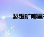 瑟银矿哪里有（wow瑟银矿哪里多）