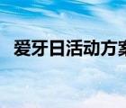爱牙日活动方案及总结（爱牙日活动方案）
