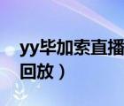yy毕加索直播回放从哪里看（yy毕加索直播回放）
