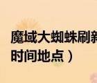 魔域大蜘蛛刷新时间地点（魔域蜘蛛王后刷新时间地点）