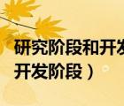 研究阶段和开发阶段的特点（如何区分研究与开发阶段）