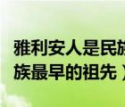 雅利安人是民族还是种族（雅利安人是哪个民族最早的祖先）