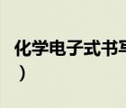 化学电子式书写乐乐课堂（化学电子式的书写）