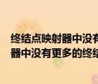 终结点映射器中没有更多的终结点可用win10（终结点映射器中没有更多的终结点可用）