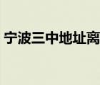 宁波三中地址离三星村多远（宁波三中地址）