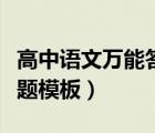 高中语文万能答题模板总结（高中语文万能答题模板）
