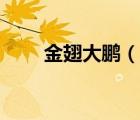 金翅大鹏（说一说金翅大鹏的简介）