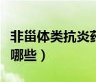 非甾体类抗炎药有哪些药（非甾体类抗炎药有哪些）
