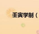 壬寅学制（说一说壬寅学制的简介）