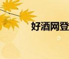 好酒网登录平台（好酒网登陆）