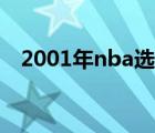 2001年nba选秀结果（2001年nba选秀）