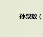 孙叔敖（说一说孙叔敖的简介）