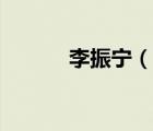李振宁（说一说李振宁的简介）