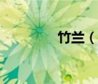 竹兰（说一说竹兰的简介）