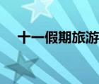 十一假期旅游指南（十一假期旅游推荐）