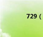 729（说一说729的简介）