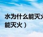 水为什么能灭火是因为隔绝空气吗（水为什么能灭火）
