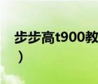 步步高t900教材下载（步步高t900英语下载）
