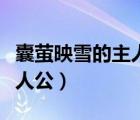 囊萤映雪的主人公最后怎么了（囊萤映雪的主人公）