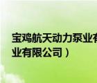 宝鸡航天动力泵业有限公司PZNB175/5（宝鸡航天动力泵业有限公司）