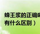 蜂王浆的正确喝法及最佳时间（蜂王浆和蜂蜜有什么区别）