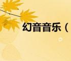 幻音音乐（说一说幻音音乐的简介）