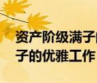资产阶级满子的优雅工作 下载（资产阶级满子的优雅工作）
