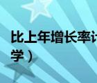 比上年增长率计算公式（年增长率计算公式数学）