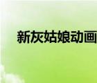 新灰姑娘动画片电影（新灰姑娘动画片）