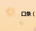 口条（说一说口条的简介）
