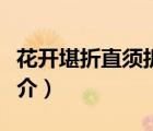 花开堪折直须折（说一说花开堪折直须折的简介）