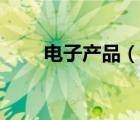 电子产品（说一说电子产品的简介）