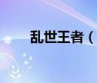 乱世王者（说一说乱世王者的简介）