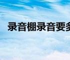 录音棚录音要多少钱（录音棚录歌多少钱）
