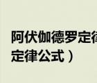 阿伏伽德罗定律公式推论看不懂（阿伏伽德罗定律公式）
