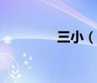 三小（说一说三小的简介）