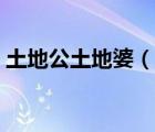 土地公土地婆（说一说土地公土地婆的简介）