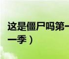 这是僵尸吗第一季樱花百度云（这是僵尸吗第一季）