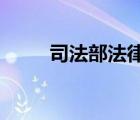 司法部法律援助信息管理系统网址